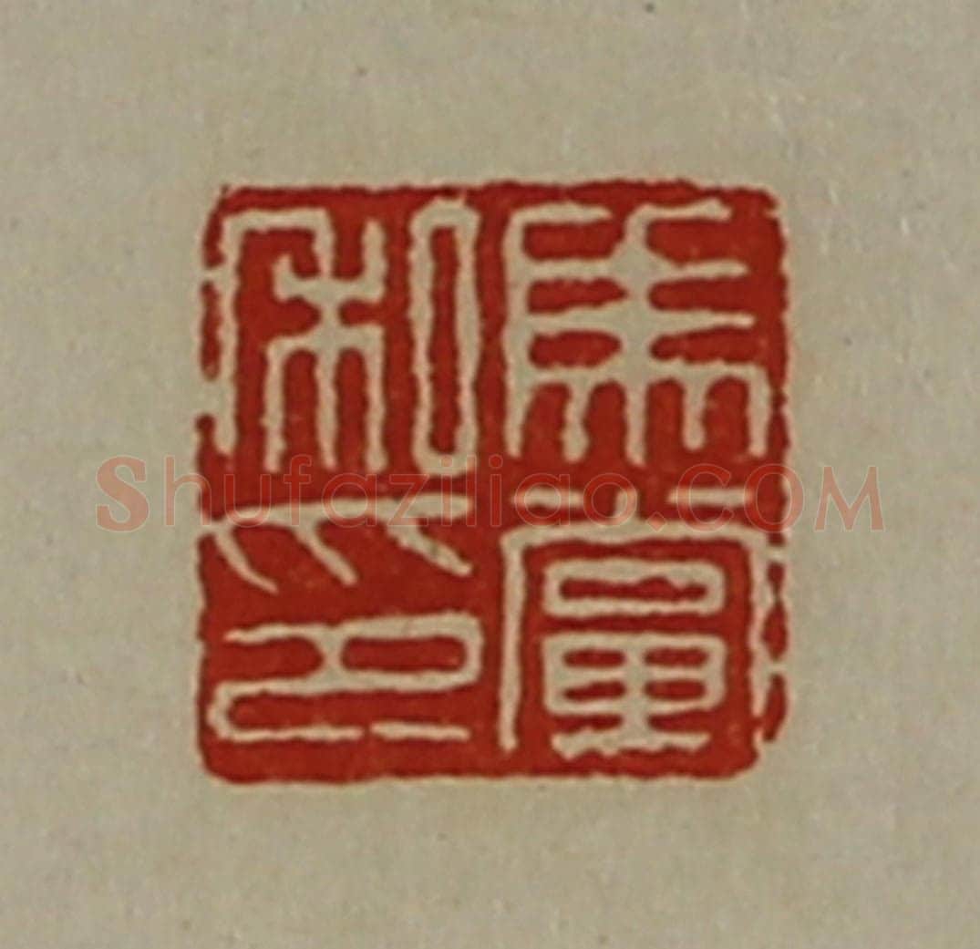清 陈介祺藏并辑 篆刻印章作品《马党私印》