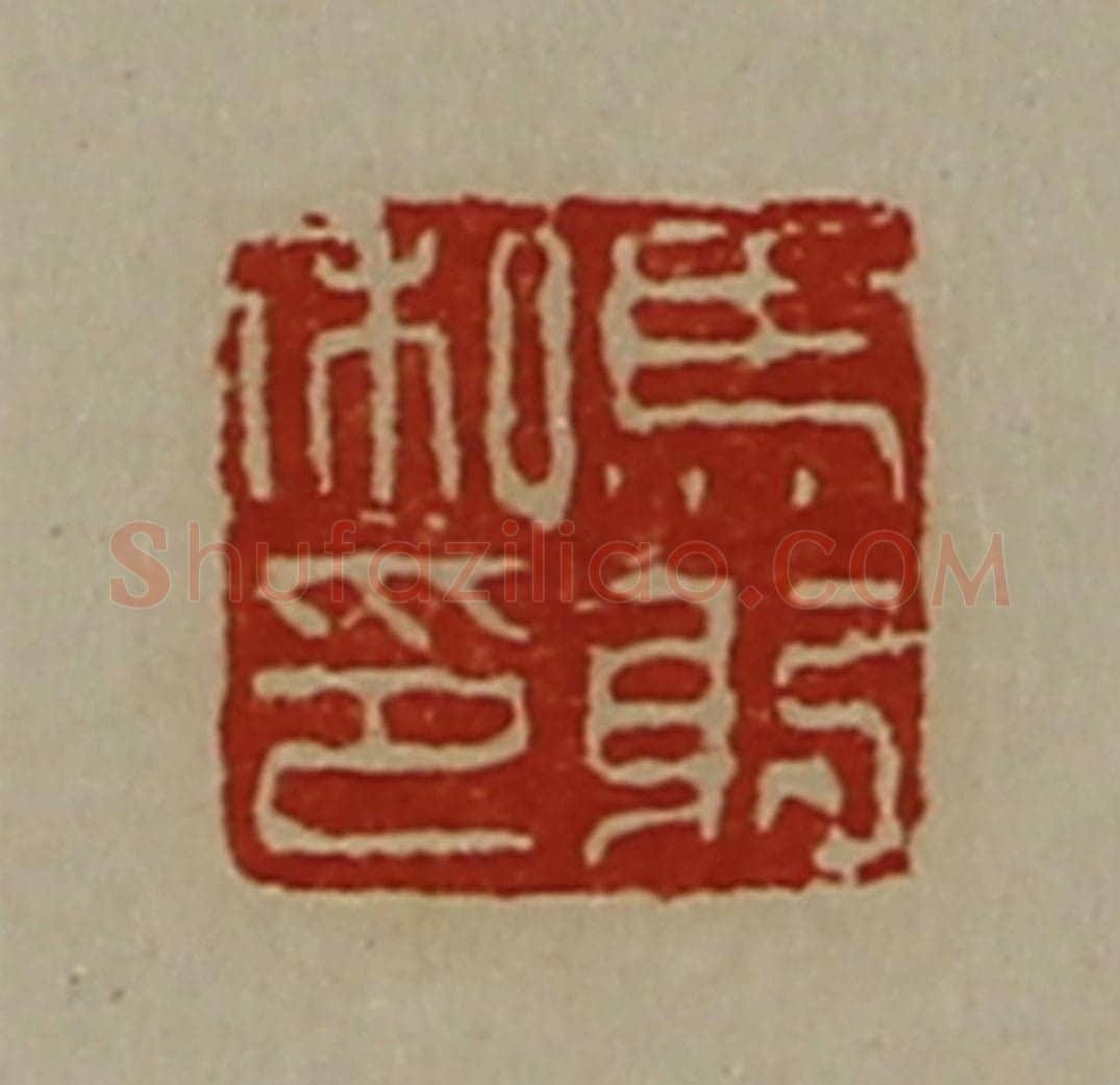 清 陈介祺藏并辑 篆刻印章作品《马躬私印》