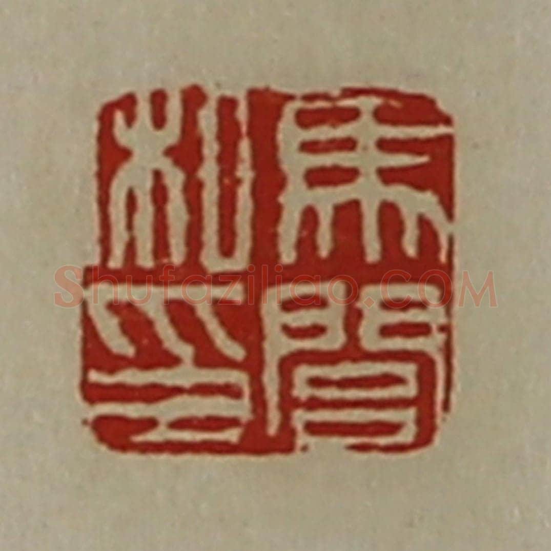 清 陈介祺藏并辑 篆刻印章作品《马闾私印》