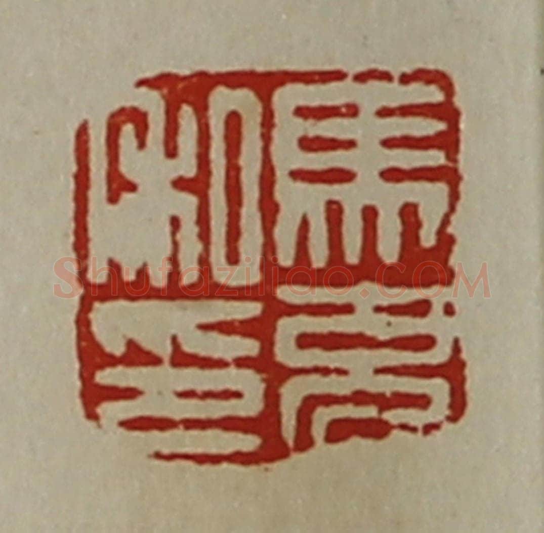 清 陈介祺藏并辑 篆刻印章作品《马充私印》