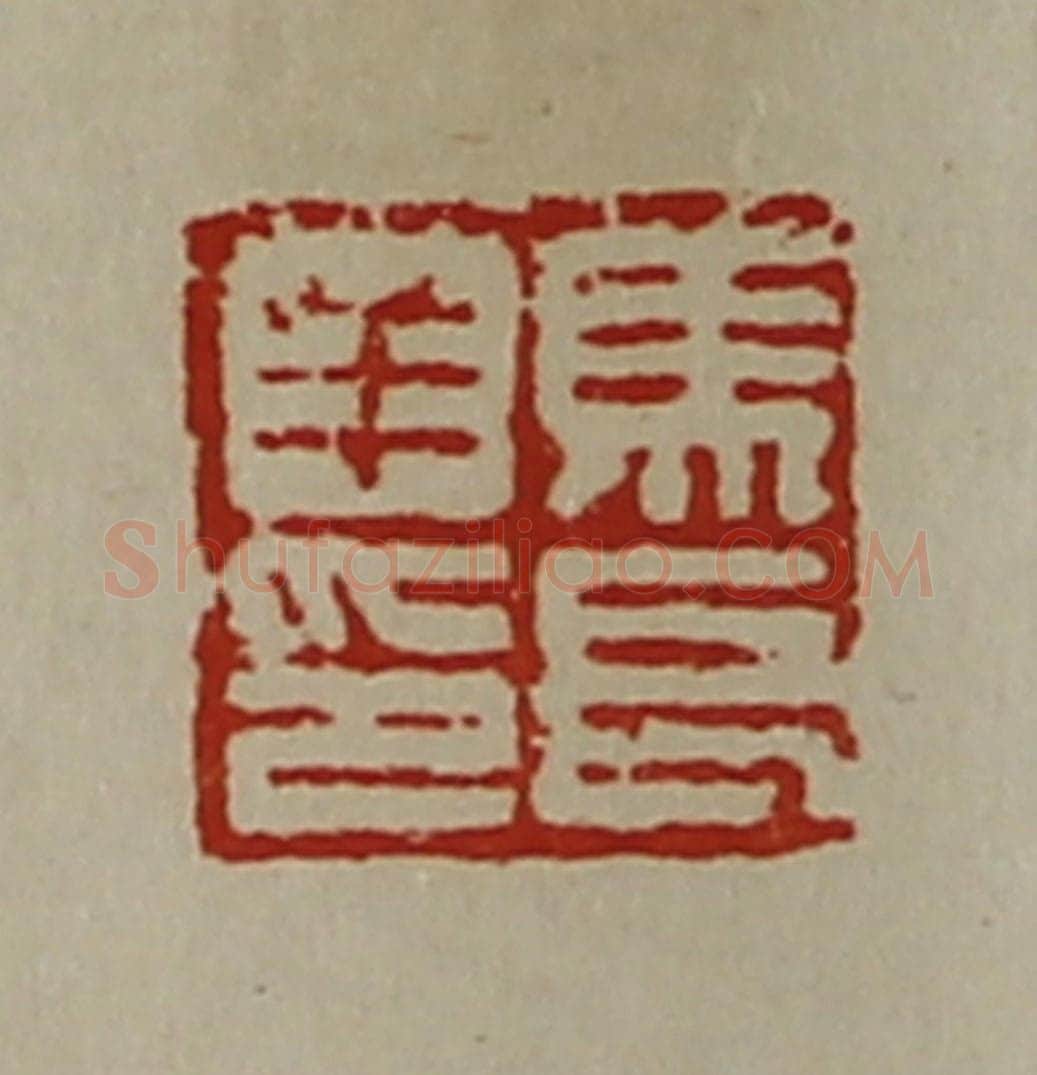 清 陈介祺藏并辑 篆刻印章作品《马长羊印》