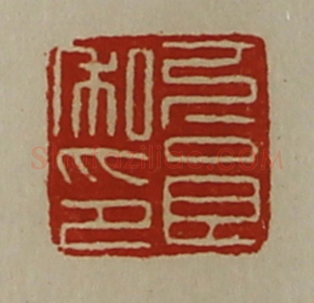 清 陈介祺藏并辑 篆刻印章作品《下良私印》