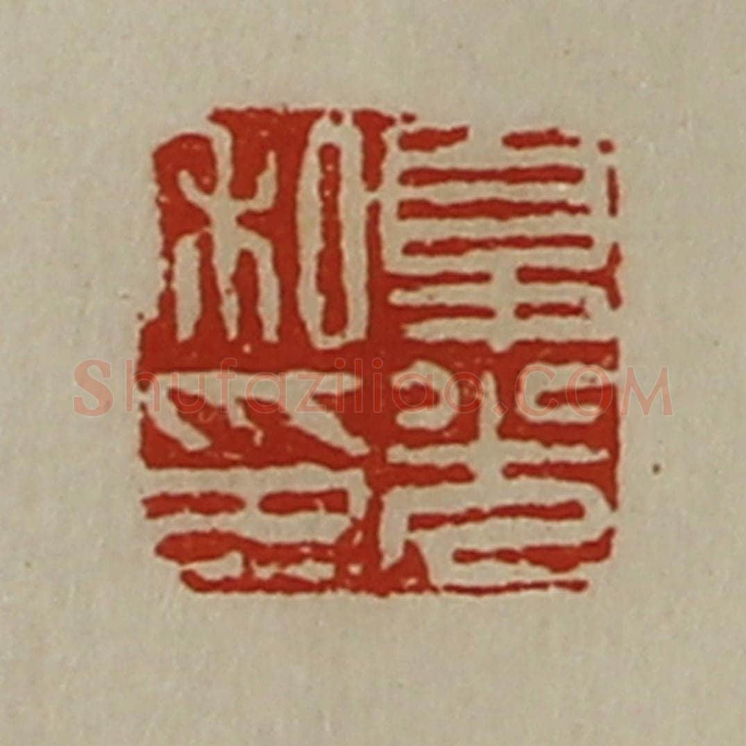 清 陈介祺藏并辑 篆刻印章作品《夏光私印》