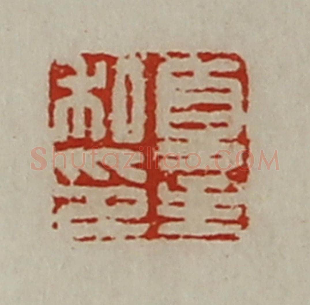 清 陈介祺藏并辑 篆刻印章作品《夏主私印》