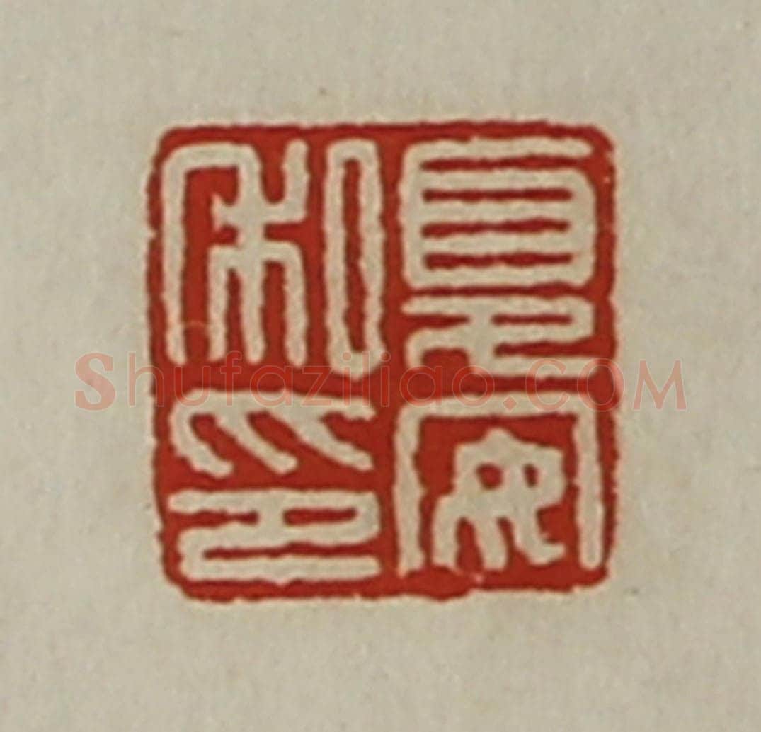 清 陈介祺藏并辑 篆刻印章作品《夏安私印》