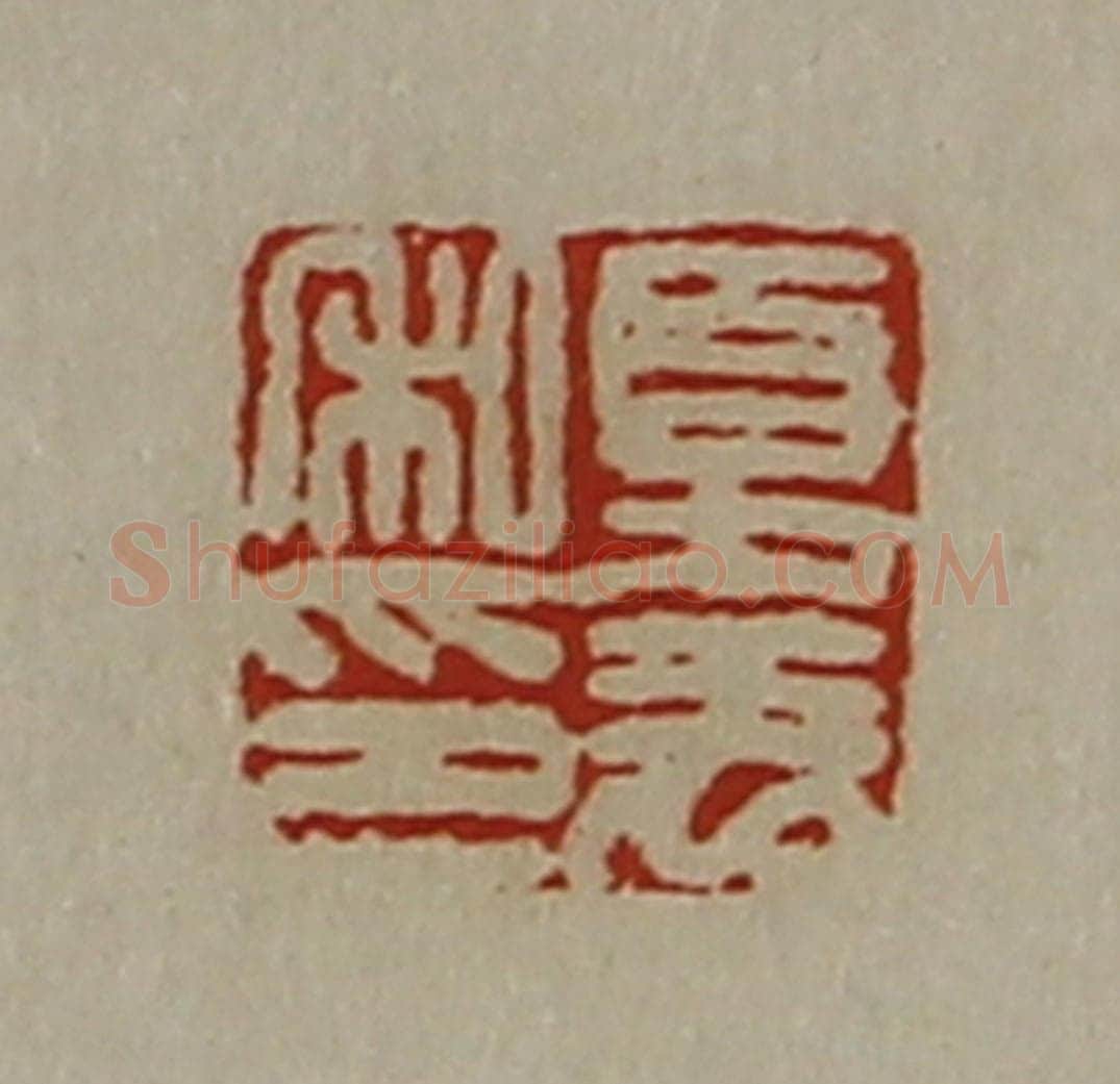 清 陈介祺藏并辑 篆刻印章作品《夏羌私印》