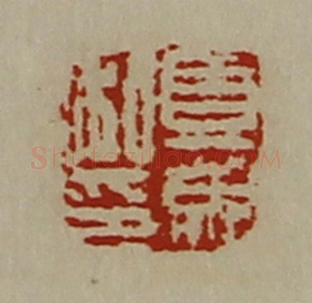 清 陈介祺藏并辑 篆刻印章作品《夏成私印》