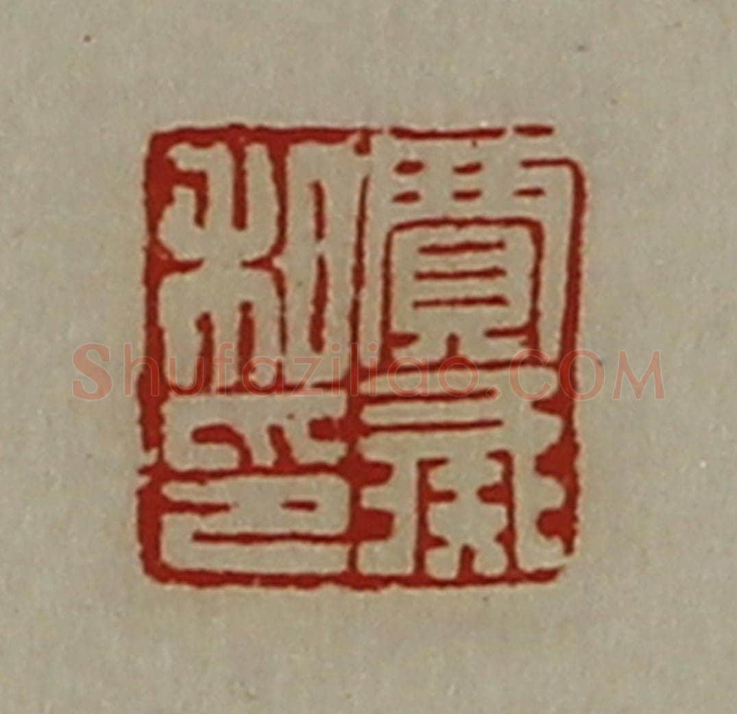 清 陈介祺藏并辑 篆刻印章作品《贾彘私印》