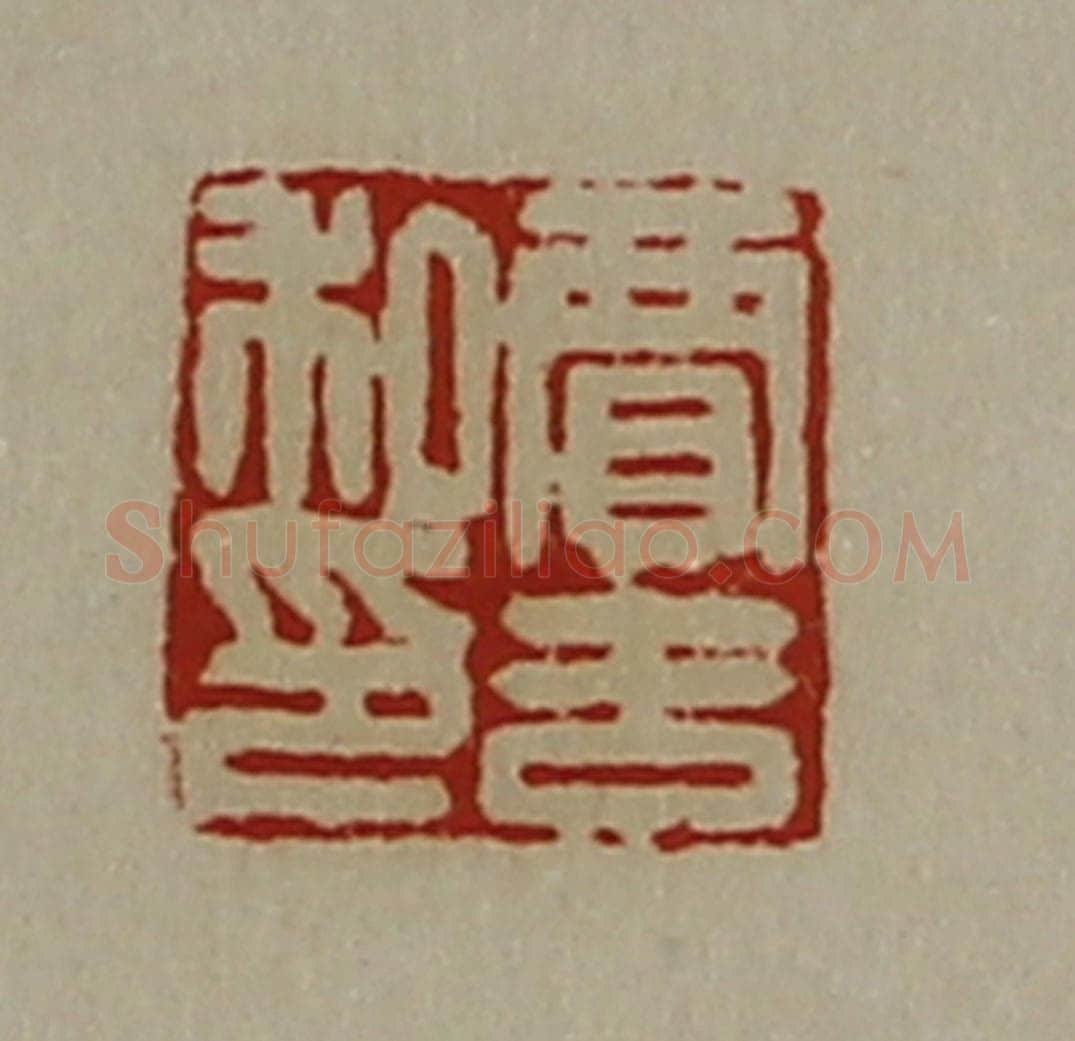 清 陈介祺藏并辑 篆刻印章作品《贾吉私印》