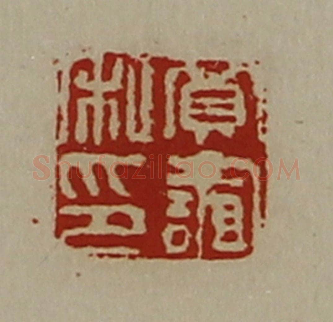 清 陈介祺藏并辑 篆刻印章作品《贾谊私印》