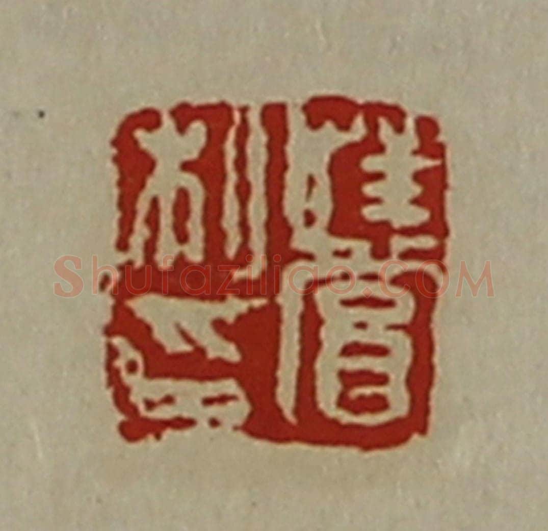 清 陈介祺藏并辑 篆刻印章作品《荏赏私印》