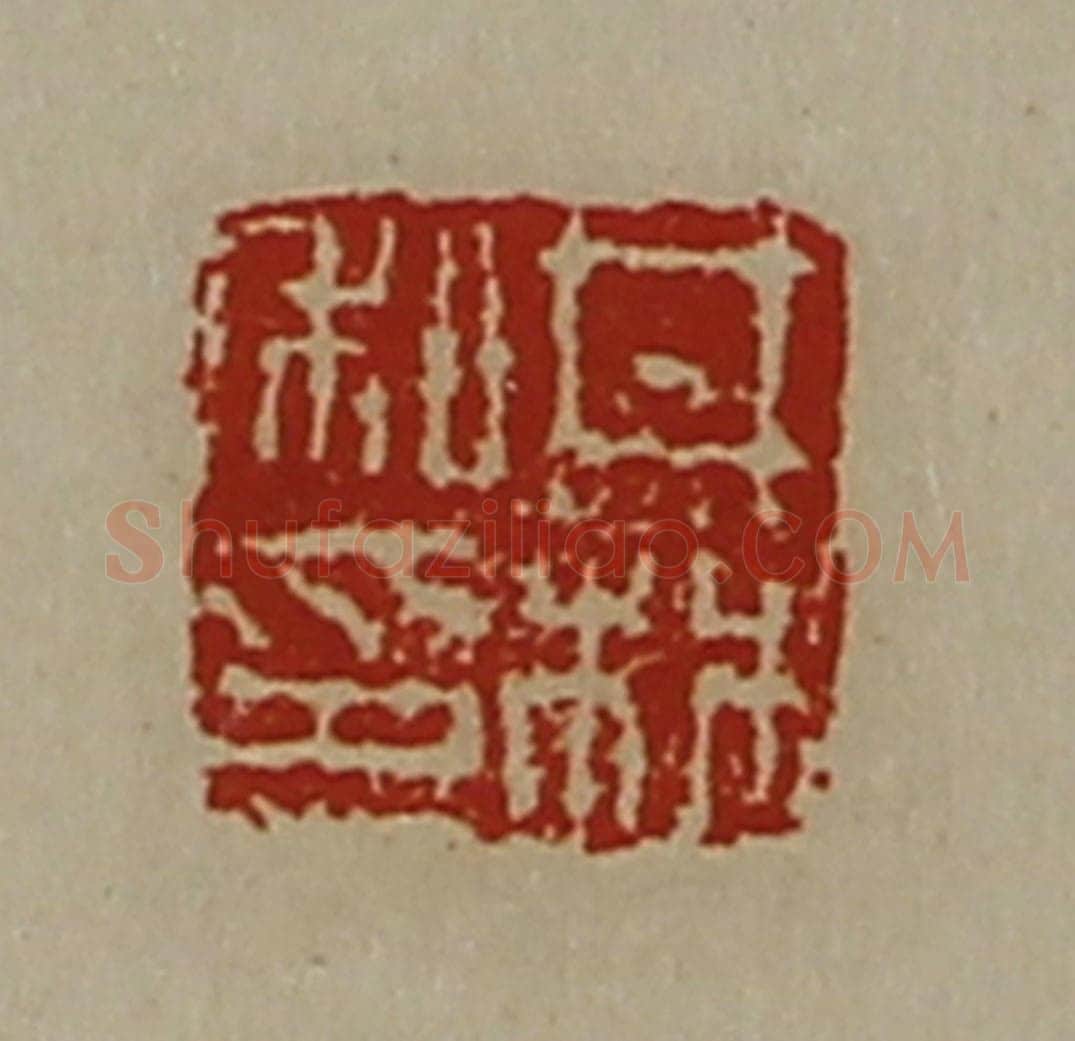 清 陈介祺藏并辑 篆刻印章作品《井林私印》