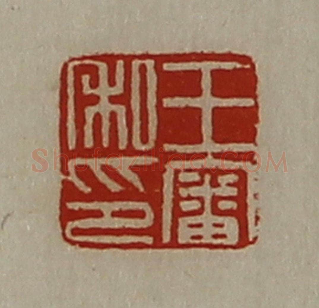 清 陈介祺藏并辑 篆刻印章作品《王审私印》