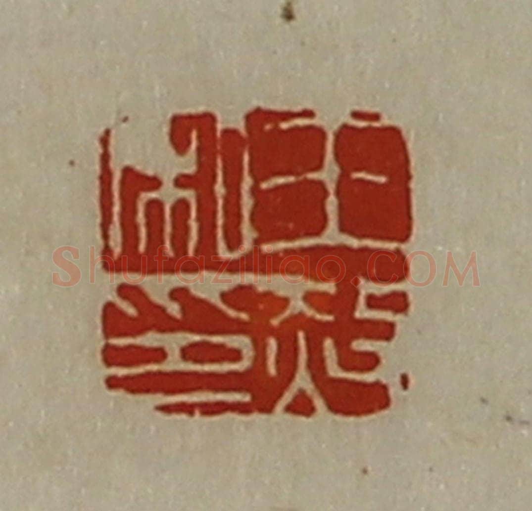 清 陈介祺藏并辑 篆刻印章作品《王赦私印》