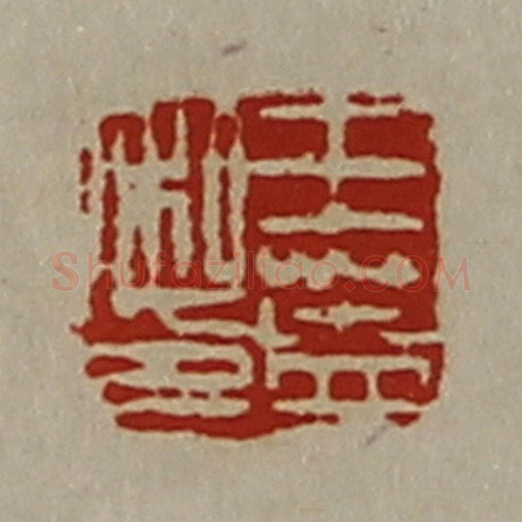 清 陈介祺藏并辑 篆刻印章作品《王盖私印》