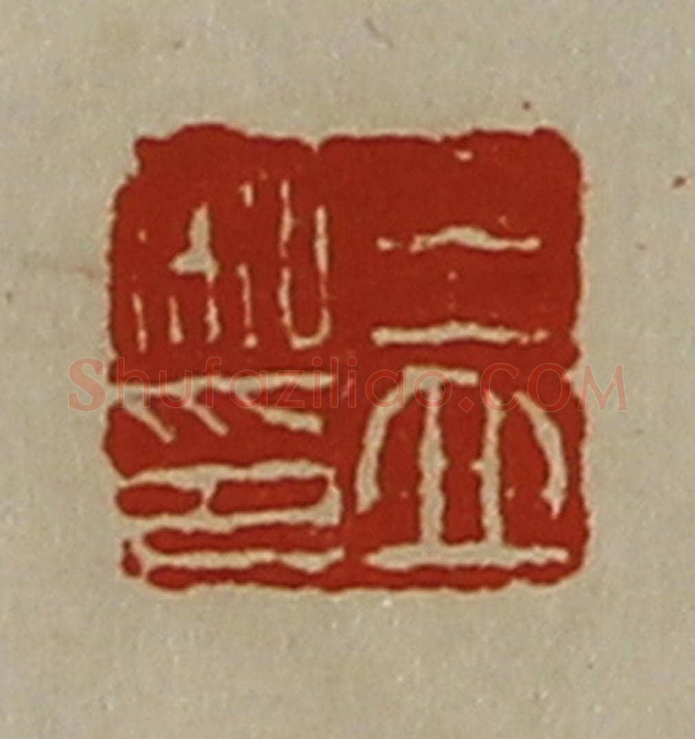 清 陈介祺藏并辑 篆刻印章作品《王立私印》