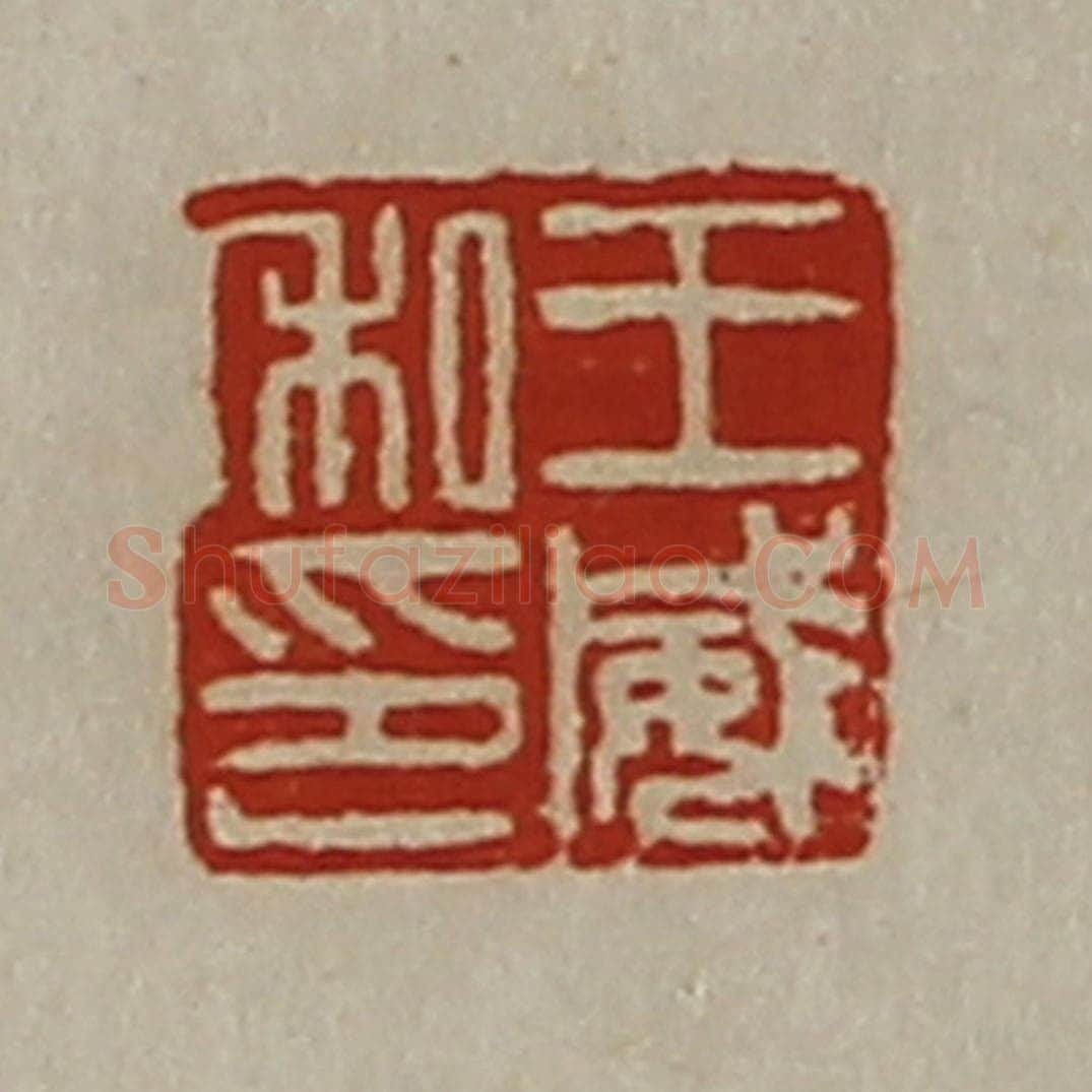 清 陈介祺藏并辑 篆刻印章作品《王威私印》