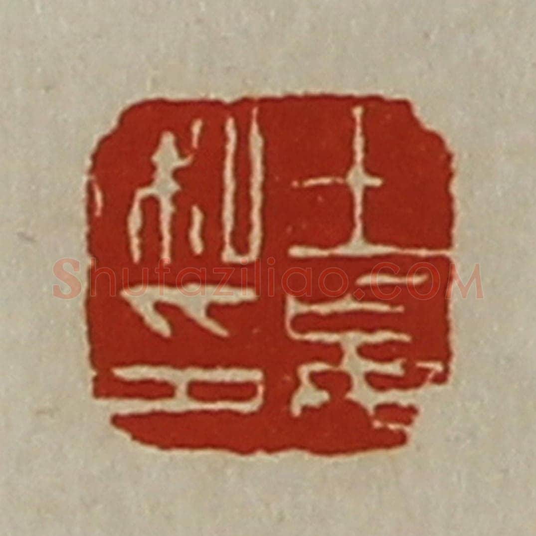 清 陈介祺藏并辑 篆刻印章作品《王妄私印》