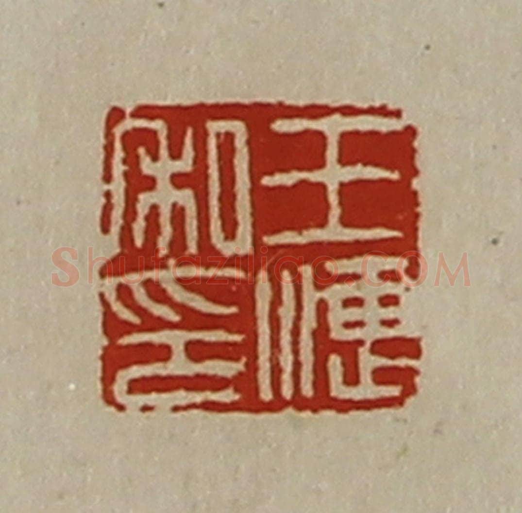 清 陈介祺藏并辑 篆刻印章作品《王潓私印》