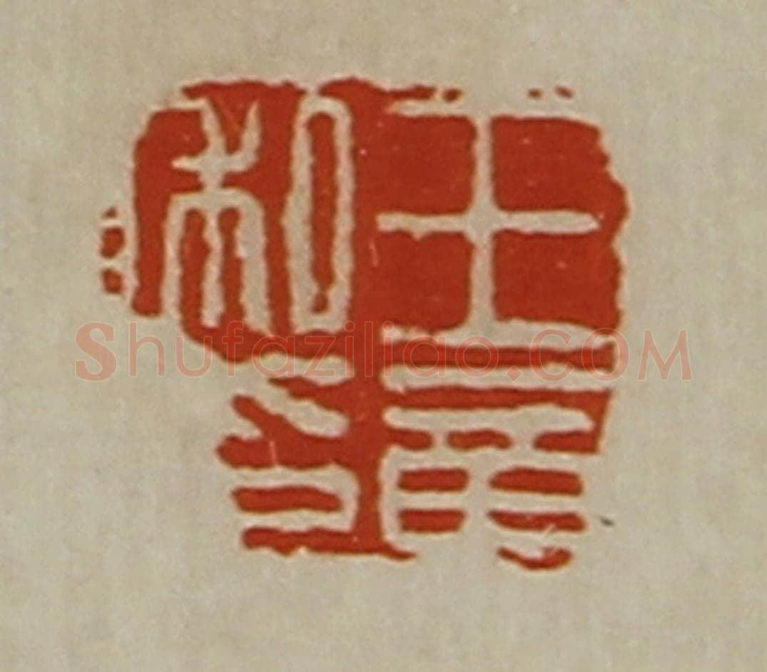 清 陈介祺藏并辑 篆刻印章作品《王章私印》