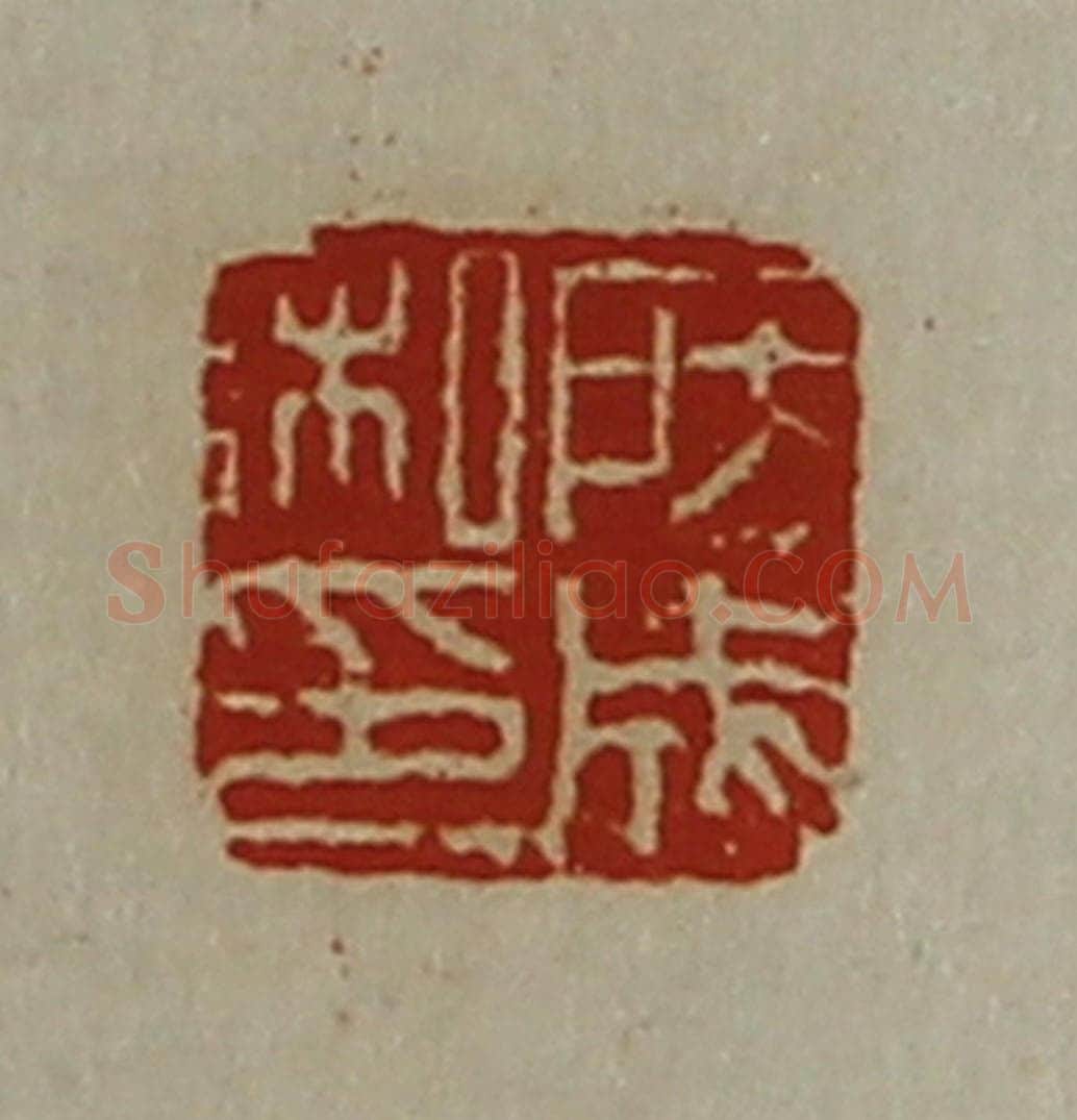 清 陈介祺藏并辑 篆刻印章作品《房成私印》