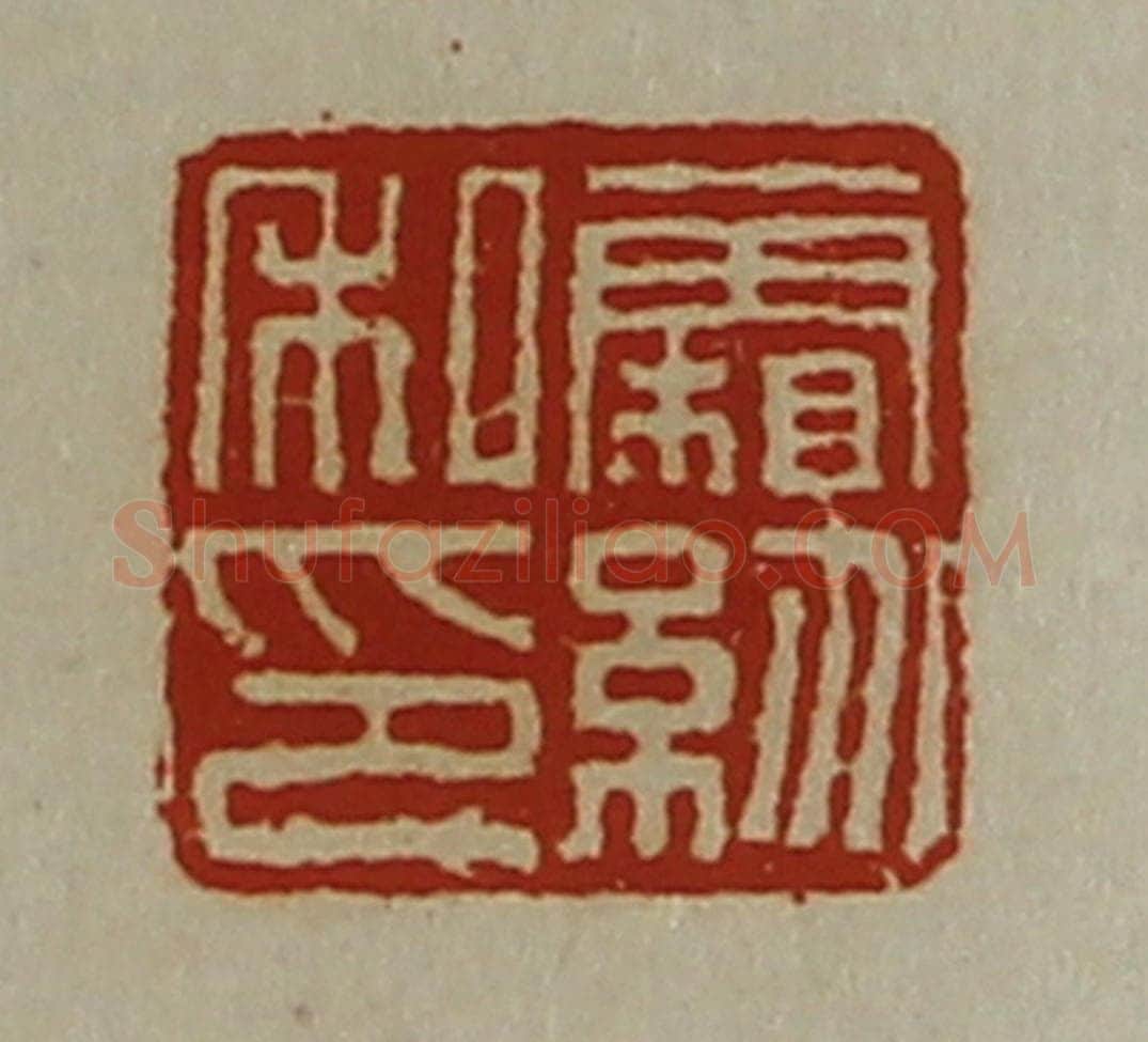清 陈介祺藏并辑 篆刻印章作品《霜纷私印》