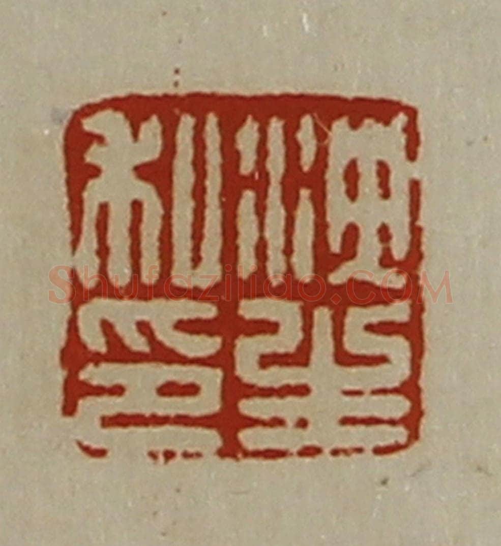 清 陈介祺藏并辑 篆刻印章作品《泱生私印》