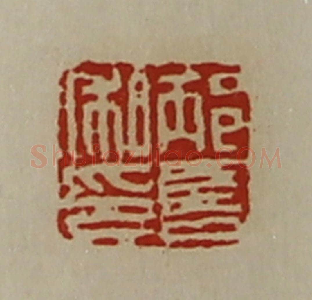 清 陈介祺藏并辑 篆刻印章作品《邴喜私印》