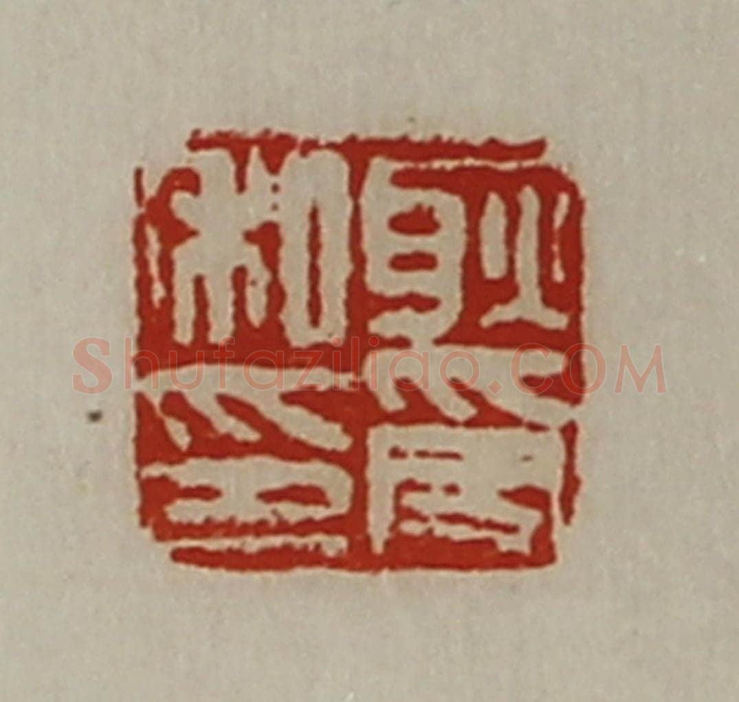 清 陈介祺藏并辑 篆刻印章作品《耿受私印》