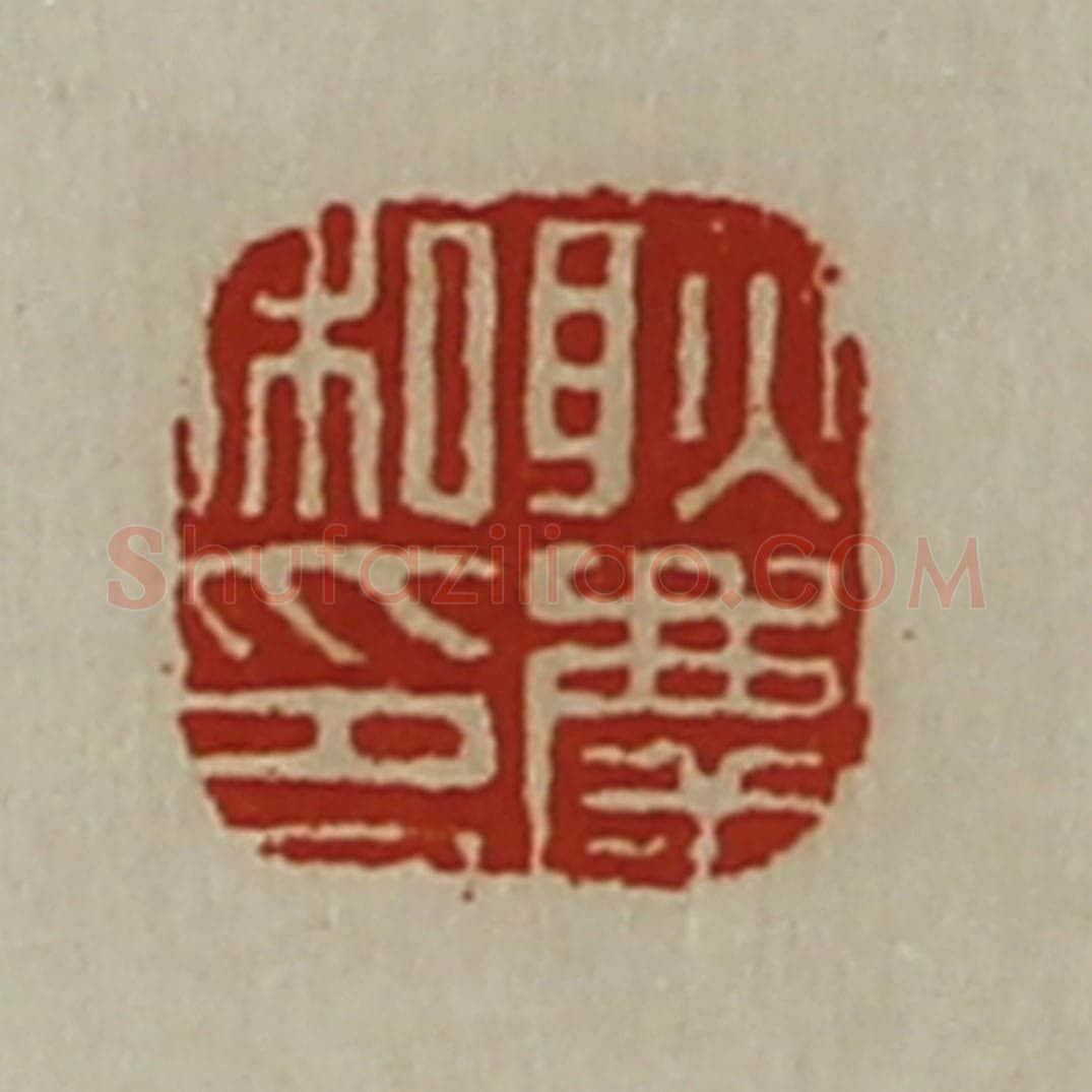 清 陈介祺藏并辑 篆刻印章作品《耿庆私印》