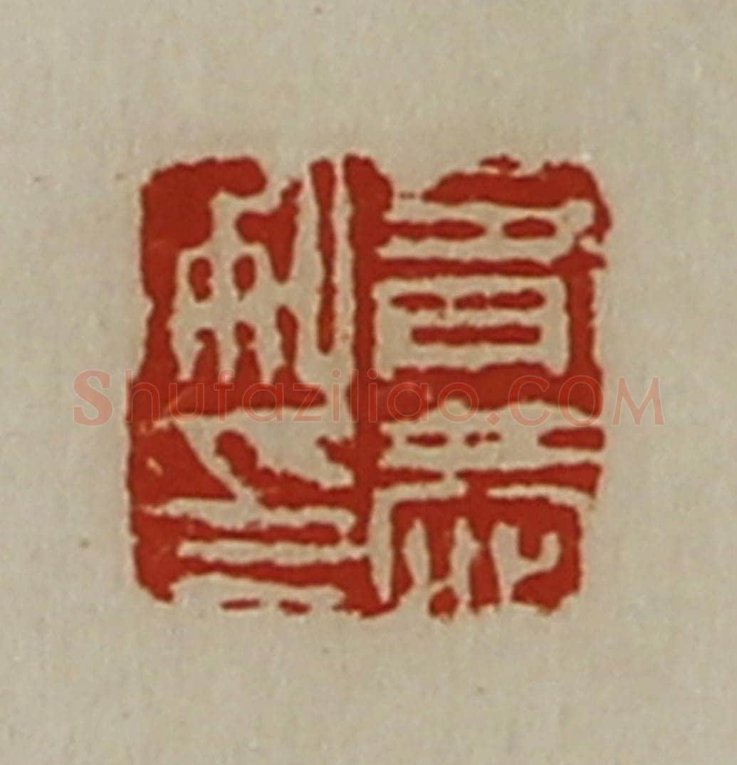 清 陈介祺藏并辑 篆刻印章作品《有恭私印》