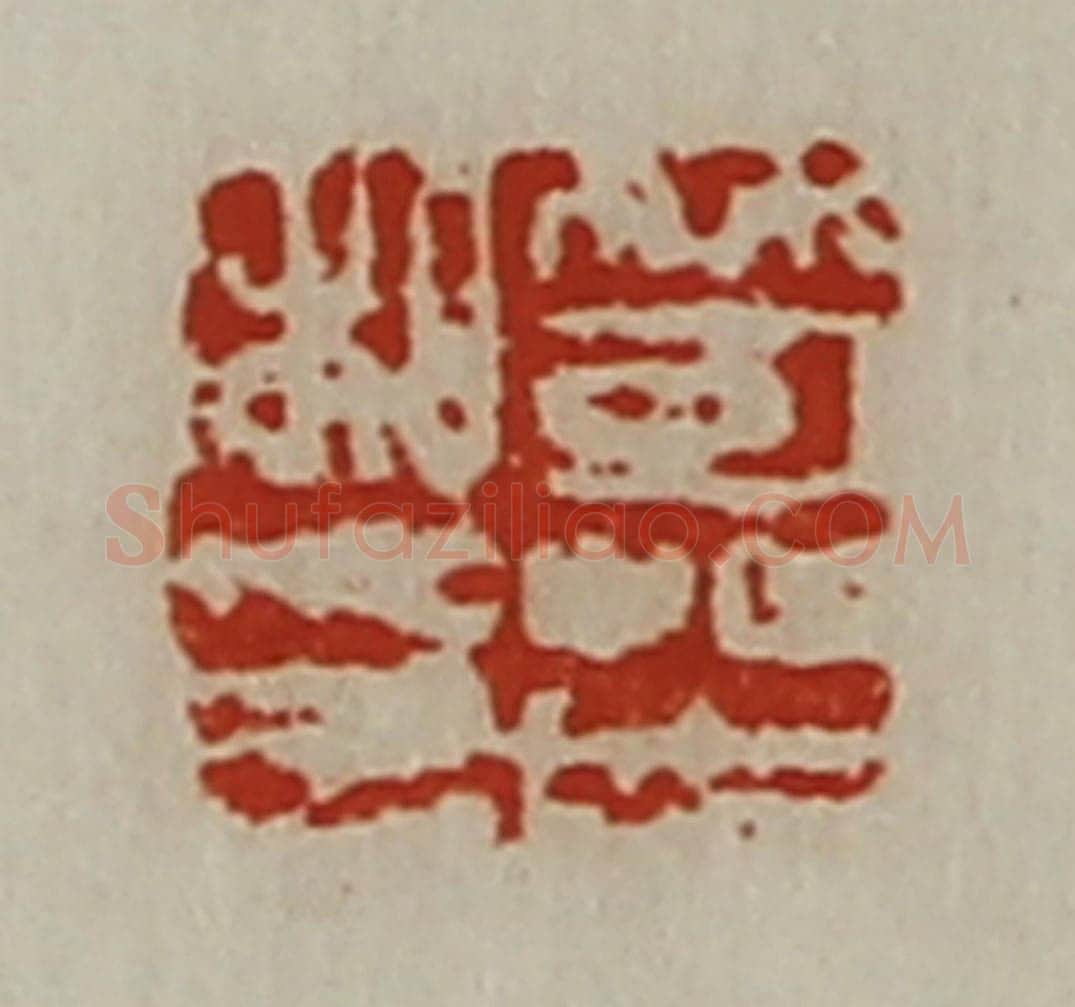 清 陈介祺藏并辑 篆刻印章作品《笴芒私印》