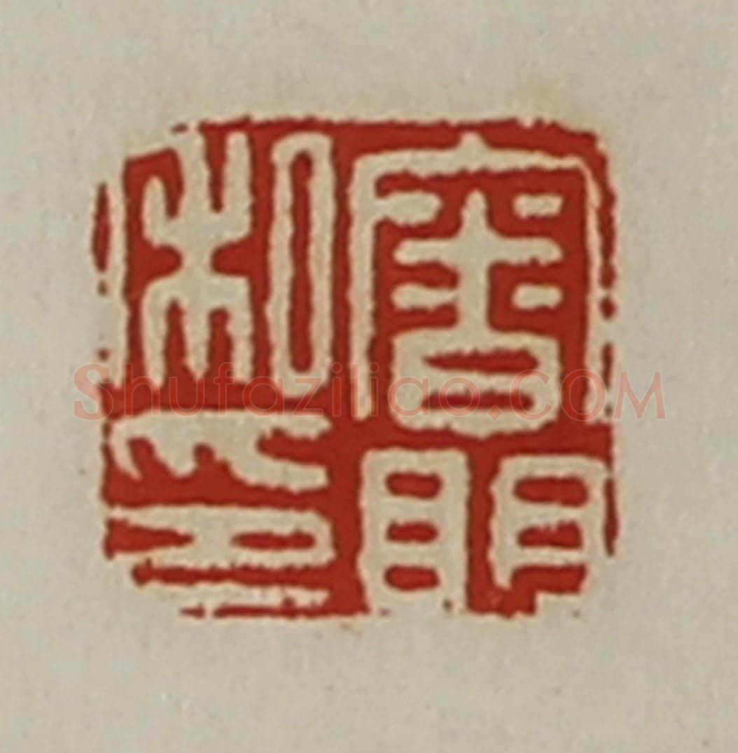 清 陈介祺藏并辑 篆刻印章作品《审明私印》
