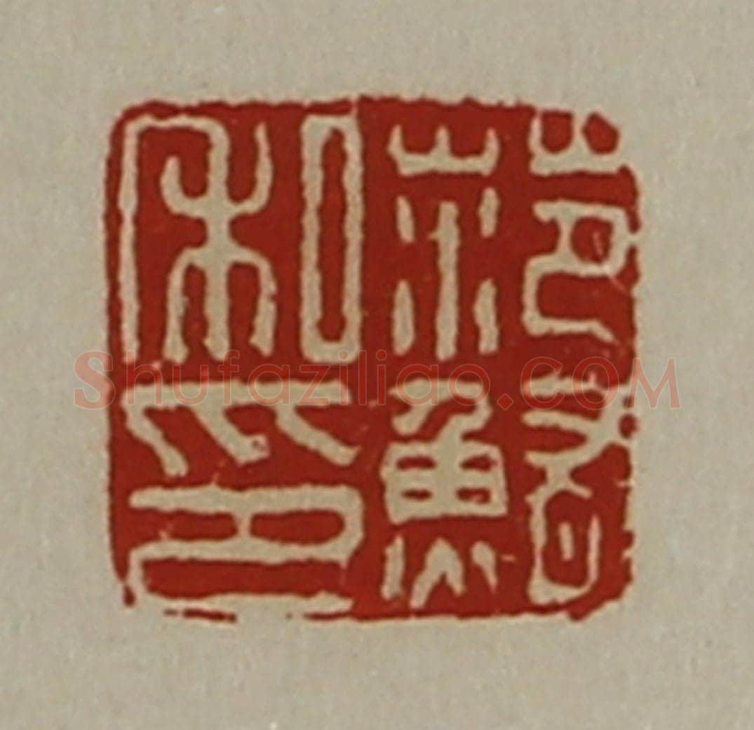 清 陈介祺藏并辑 篆刻印章作品《范鲔私印》