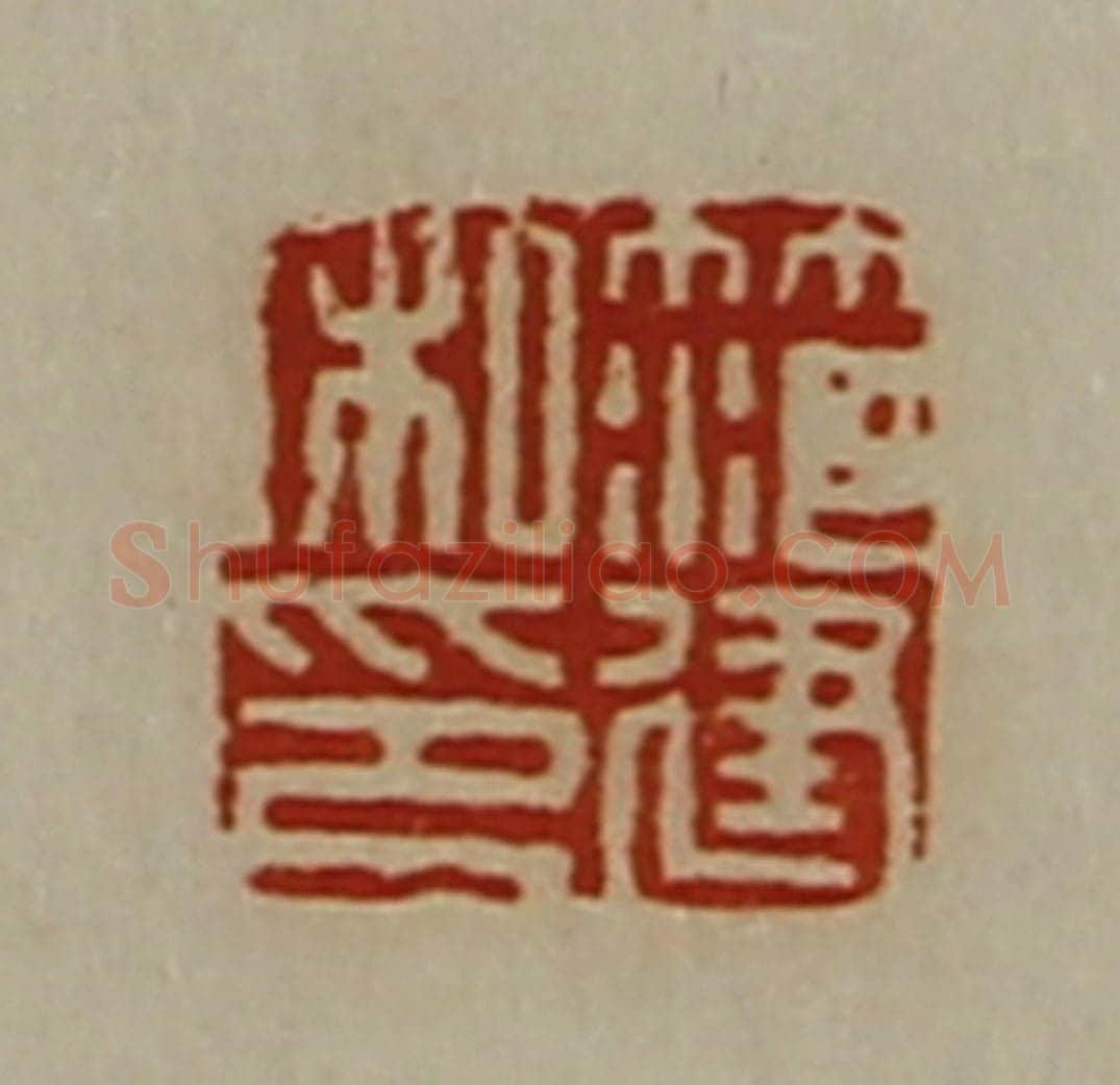 清 陈介祺藏并辑 篆刻印章作品《笵建私印》