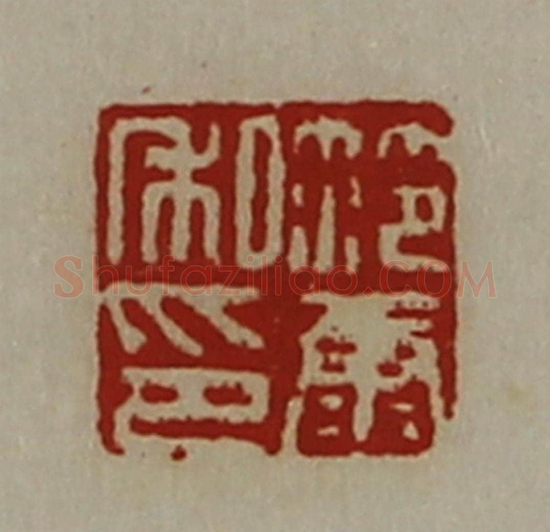 清 陈介祺藏并辑 篆刻印章作品《笵康私印》