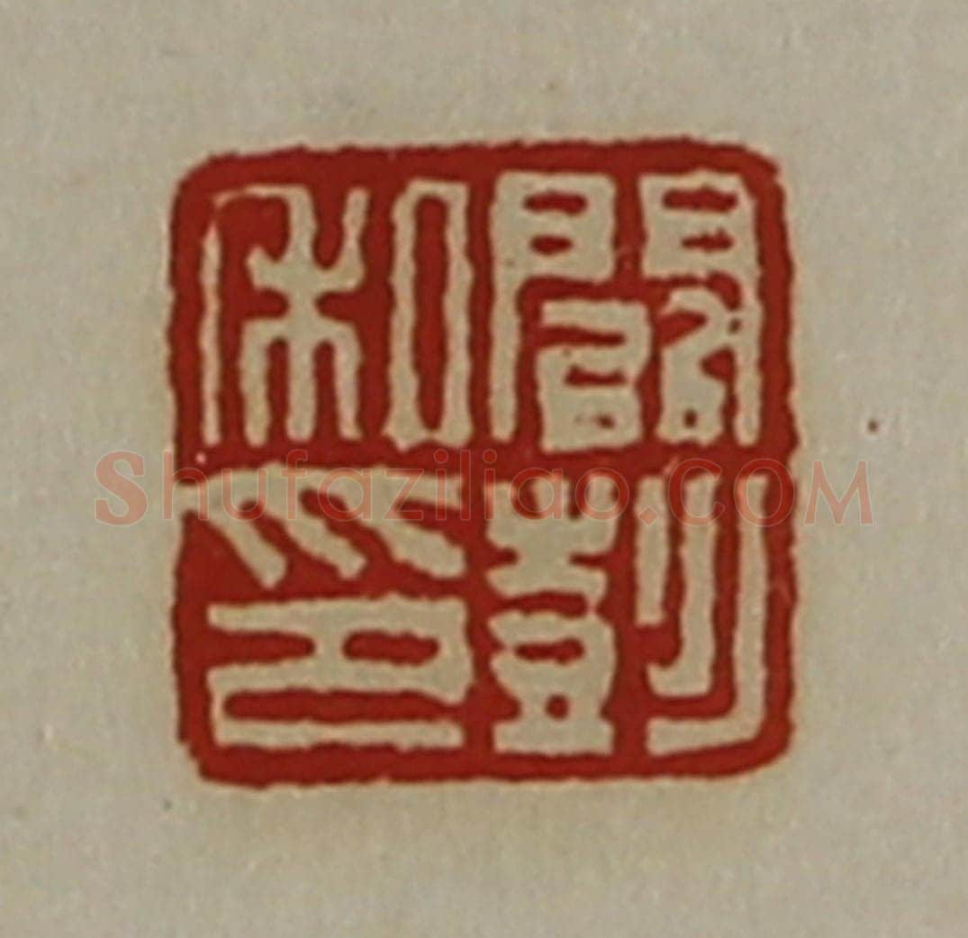 清 陈介祺藏并辑 篆刻印章作品《阚彭私印》