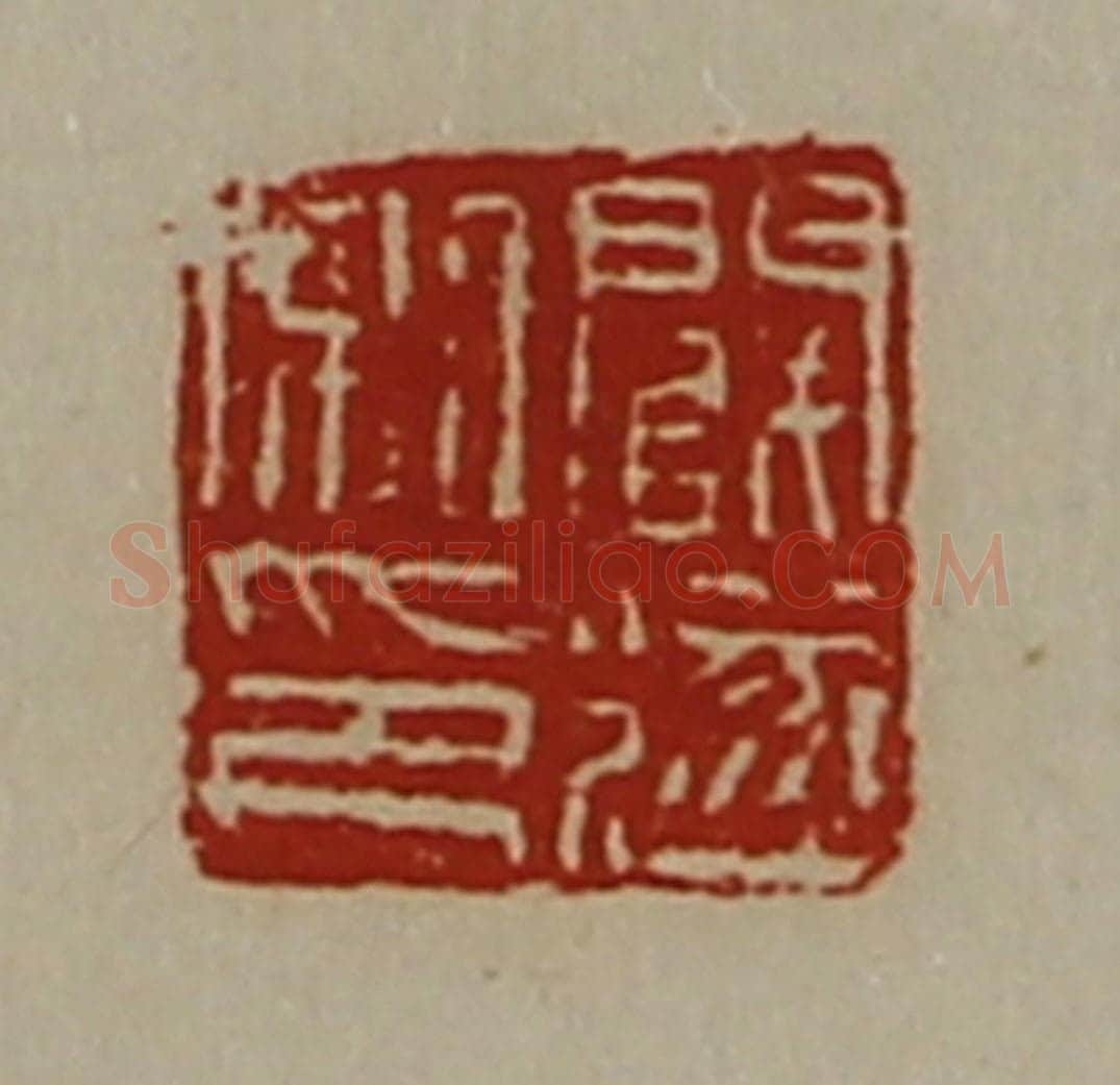 清 陈介祺藏并辑 篆刻印章作品《阚遂私印》