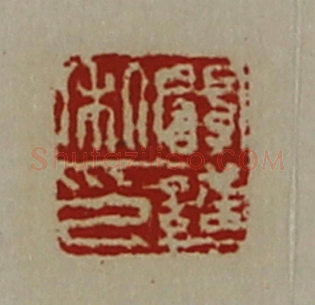 清 陈介祺藏并辑 篆刻印章作品《阚护私印》