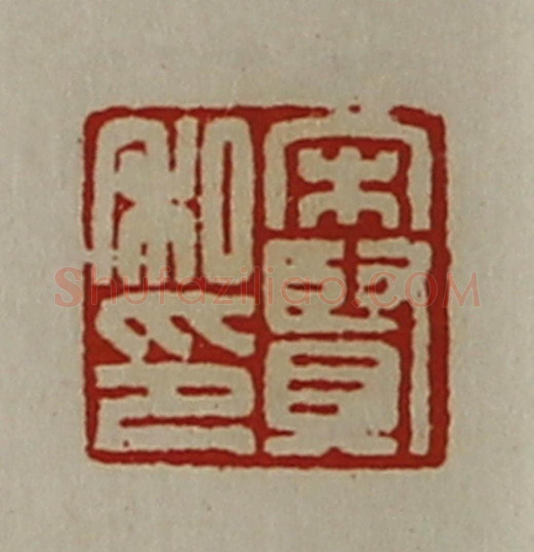 清 陈介祺藏并辑 篆刻印章作品《宋贤私印》