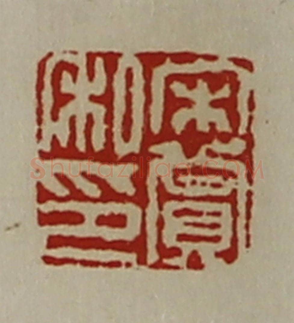 清 陈介祺藏并辑 篆刻印章作品《宋赏私印》