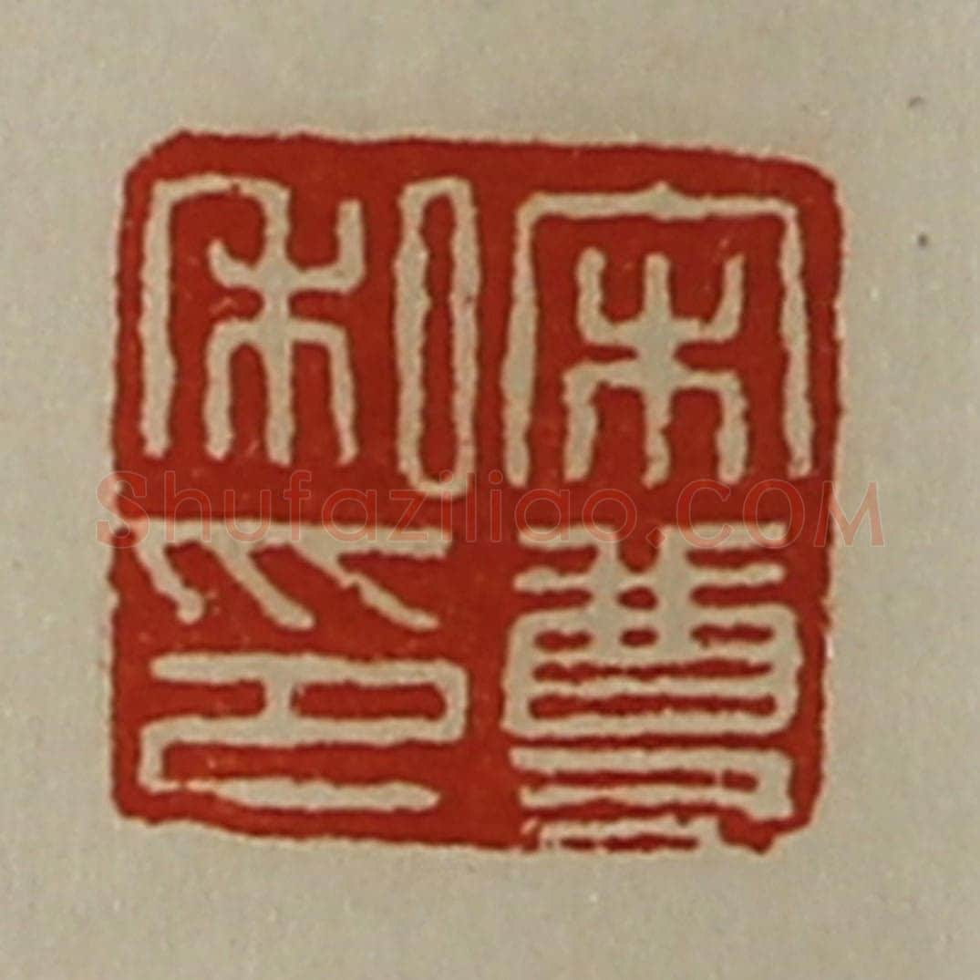 清 陈介祺藏并辑 篆刻印章作品《宋尊私印》
