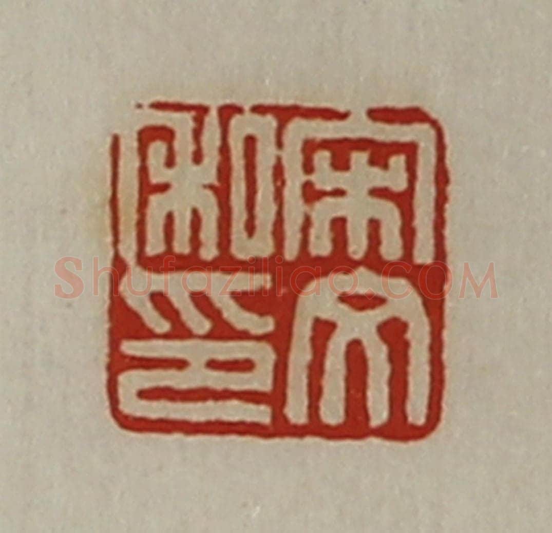 清 陈介祺藏并辑 篆刻印章作品《宋文私印》