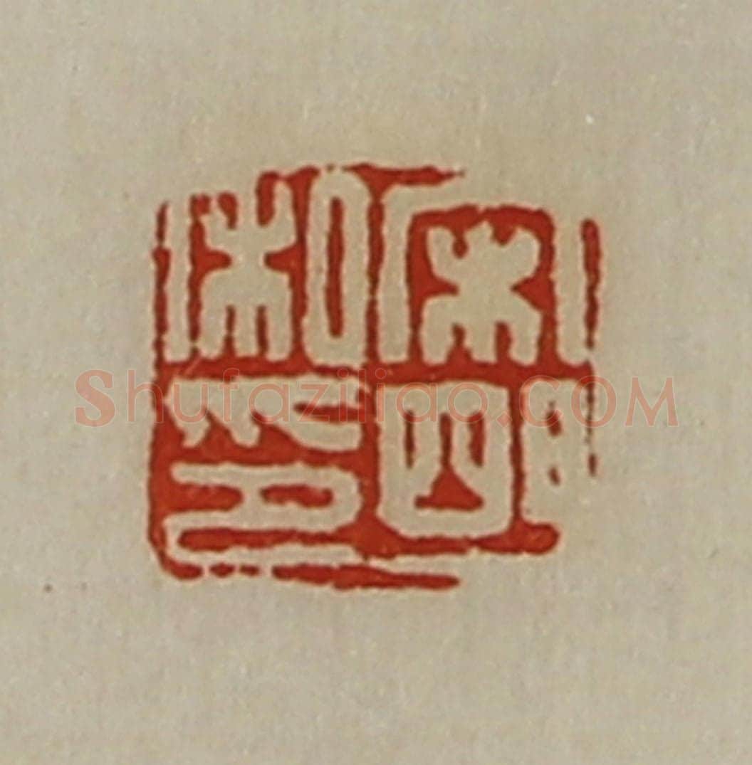 清 陈介祺藏并辑 篆刻印章作品《宋明私印》