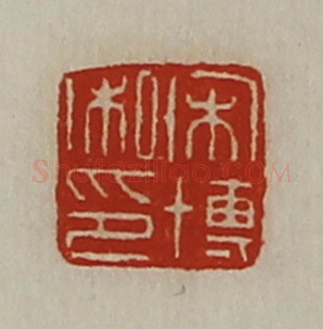 清 陈介祺藏并辑 篆刻印章作品《宋博私印》