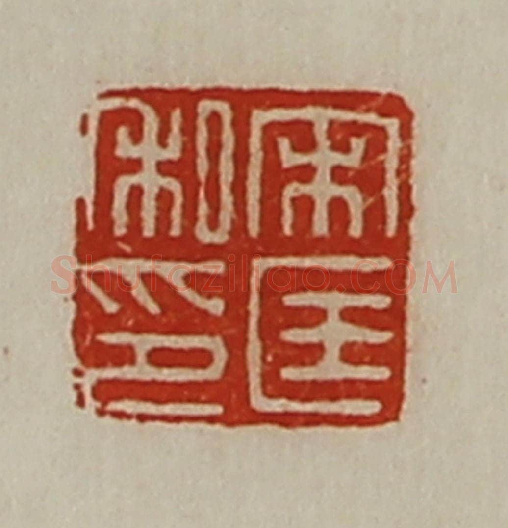 清 陈介祺藏并辑 篆刻印章作品《宋匡私印》