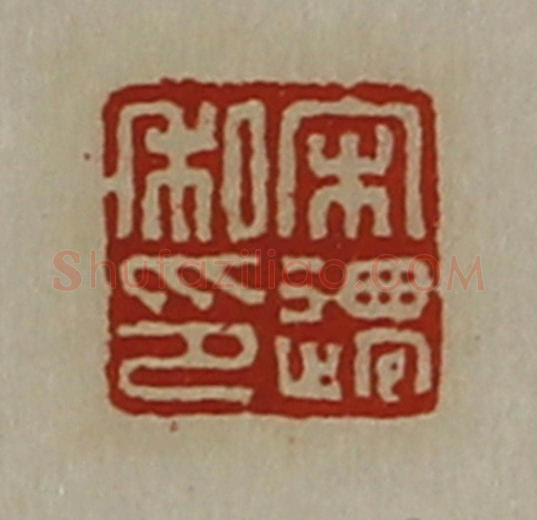 清 陈介祺藏并辑 篆刻印章作品《宋迁私印》