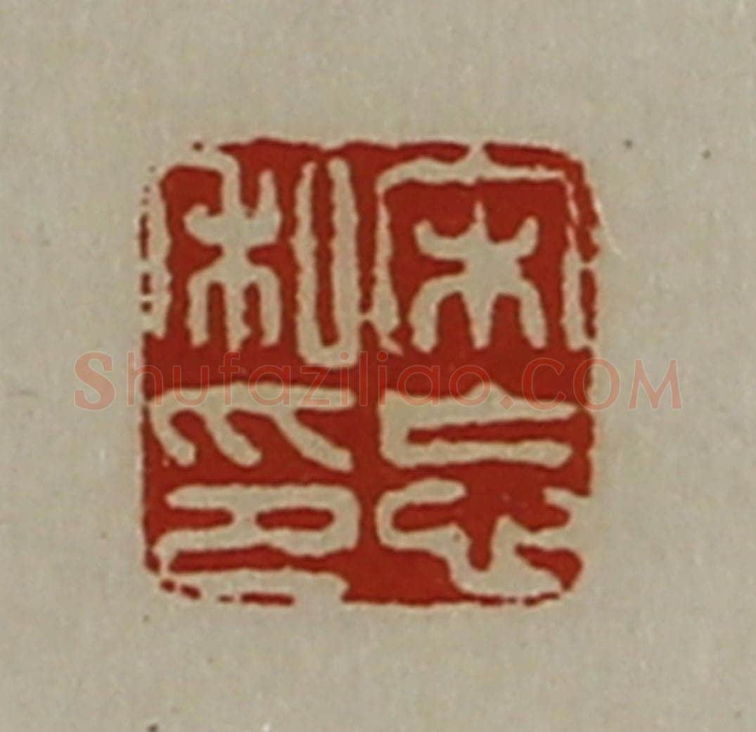 清 陈介祺藏并辑 篆刻印章作品《宋忘私印》