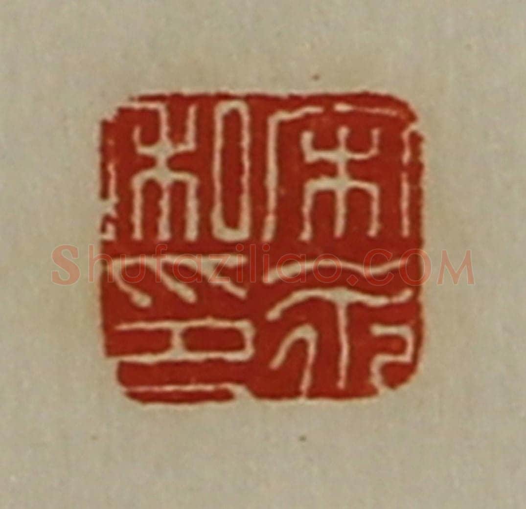 清 陈介祺藏并辑 篆刻印章作品《宋永私印》