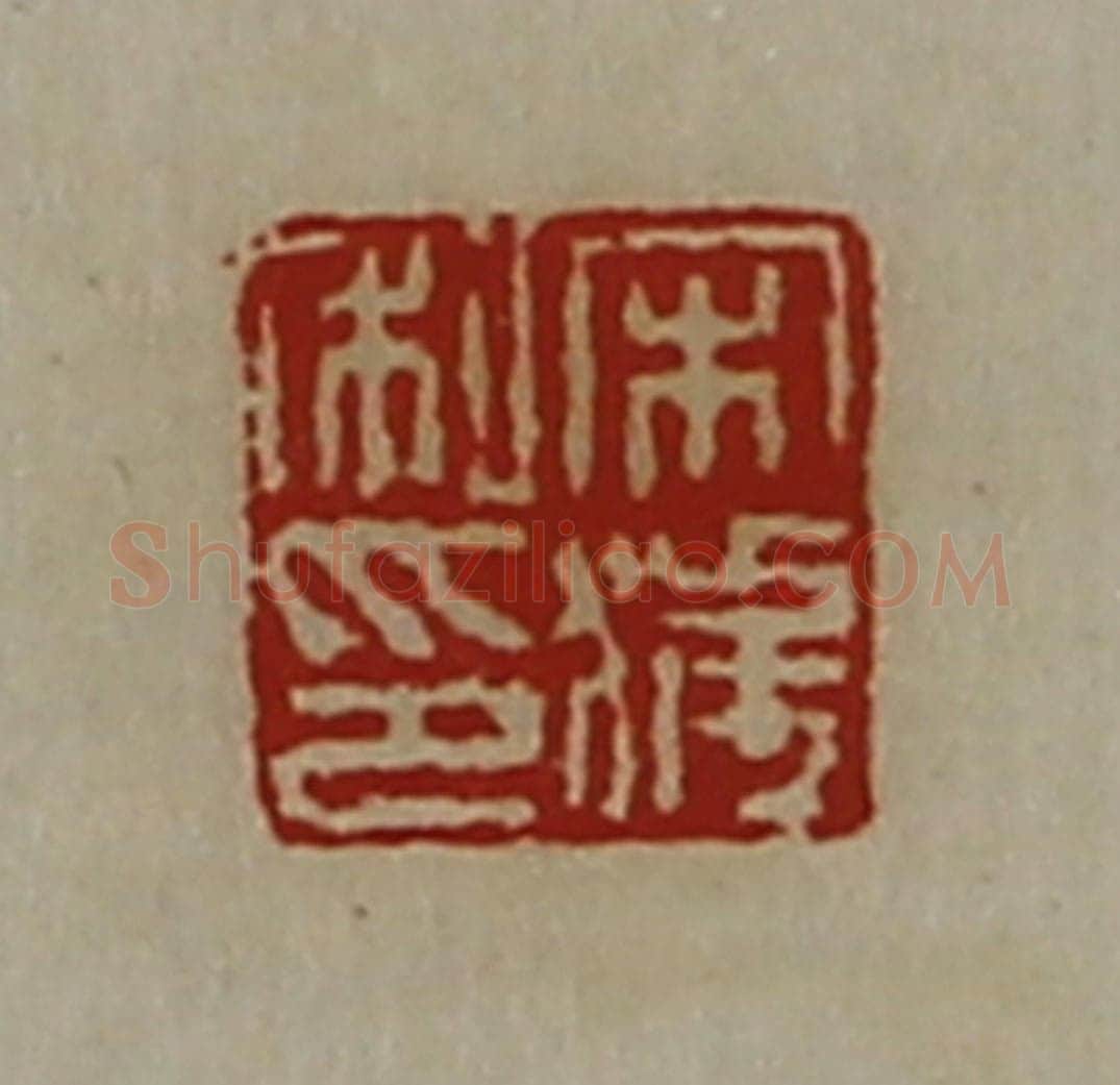 清 陈介祺藏并辑 篆刻印章作品《宋获私印》